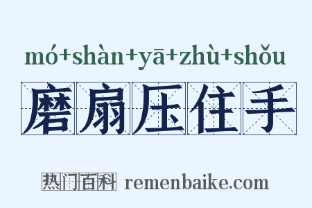 磨扇压住手是什么意思的图片